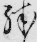 文字殊