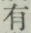 글자 有