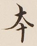 글자 本
