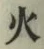 글자 火