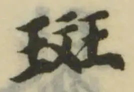 位置定マレル斑