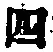 Chữ 四