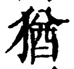 글자 猶