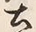 文字土
