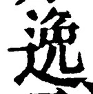 글자 逸