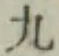 글자 九