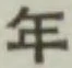 글자 年