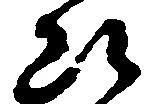 㐌定位断