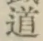 글자 道