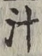 글자 汁
