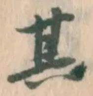 字其