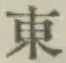 글자 東