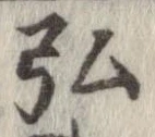 弘 위치 확인됨