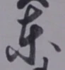 𡨸東