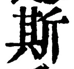글자 斯