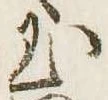已定位玉