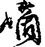 嫡 위치 확인됨