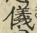 文字儀