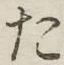 글자 た
