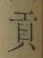 文字貢