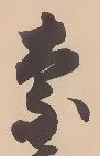 글자 奈