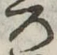 位置定マレル未定