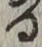 文字 る