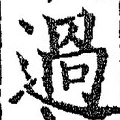 字過