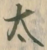 글자 太