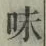 文字味