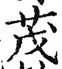 글자 茂