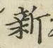 글자 新