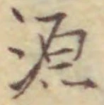 글자 源