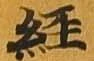 㐌定位経