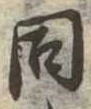 同 위치 확인됨