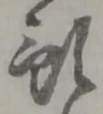 預 위치 확인됨