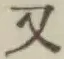 글자 又