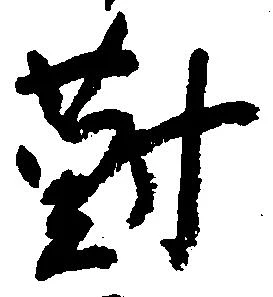 已定位対