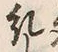 文字糺
