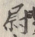 尉 위치 확인됨