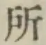 字所