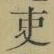 文字 吏