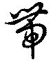 已定位帯