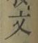 글자 文