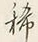 Character 稀