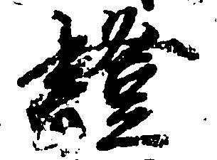 已定位証