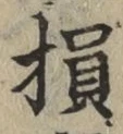 글자 損