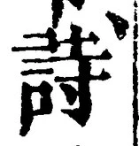 글자 詩