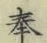文字奉