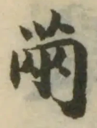 Đã định vị 㒼